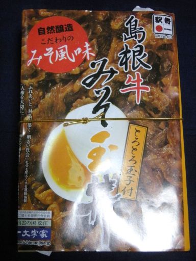 松江駅 山陰本線 島根牛みそ玉丼 スタジアムの中心に ﾟdﾟ ｳﾏｰ と叫ぶブログ